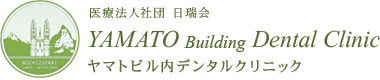医療法人社団 日瑞会 YAMATO Building Dental Clinic ヤマトビル内デンタルクリニック