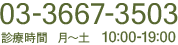 03-3667-3503