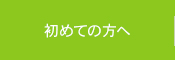 初めての方へ