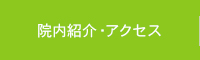 院内紹介・アクセス