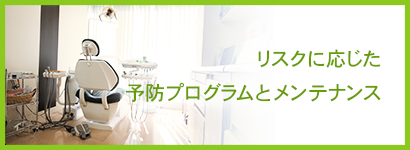 リスクに応じた予防プログラムとメンテナンス