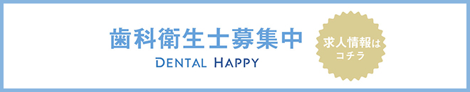 歯科衛生士求人募集