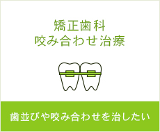 矯正歯科咬み合わせ治療  歯並びや咬み合わせを治したい