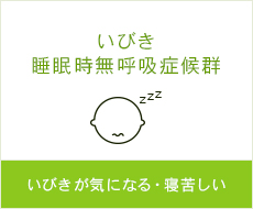 いびき睡眠時無呼吸症候群 いびきが気になる・寝苦しい