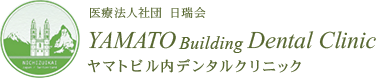 医療法人社団 日瑞会 YAMATO Building Dental Clinic ヤマトビル内デンタルクリニック