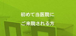 初めて当医院に ご来院される方